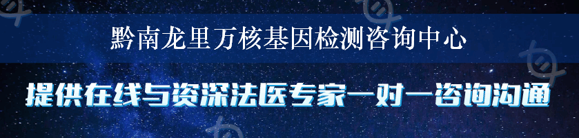 黔南龙里万核基因检测咨询中心